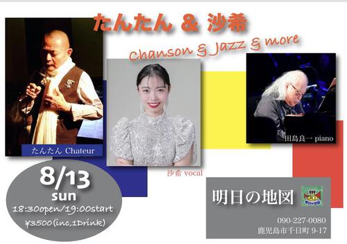 たんたん(Vo) & 沙希(Vo) chanson & jazz & more