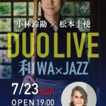 小林鈴勘(尺八)×松本圭使(Pf) DUO LIVE 和WA×JAZZ