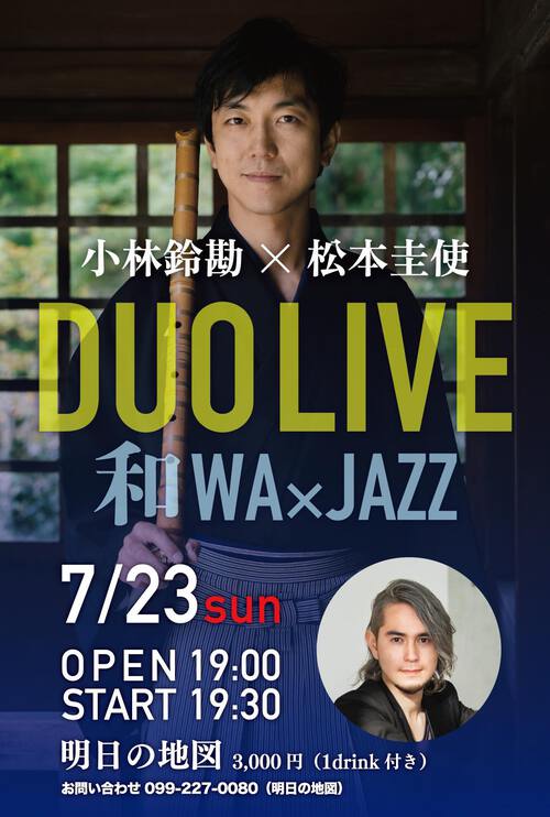 小林鈴勘(尺八)×松本圭使(Pf) DUO LIVE 和WA×JAZZ