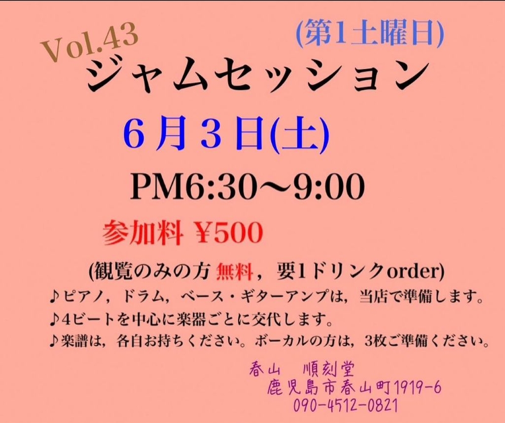 Vol.43 ジャムセッション@順刻堂