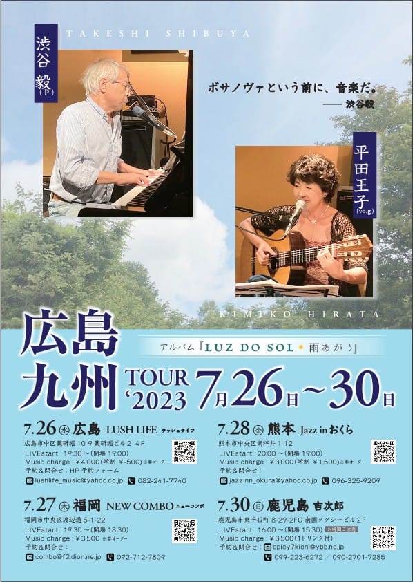 渋谷毅(Pf) x 平田王子(Vo/Gt) アルバム「LUZ DO SOL 雨あがり」リリース 広島・九州 TOUR 2023