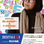 英語視点で学ぶ ヴォーカルセミナー & トークセッション vol.2