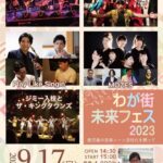 わが街 未来フェス 2023 ~鹿児島の音楽シーン活性化を願って〜