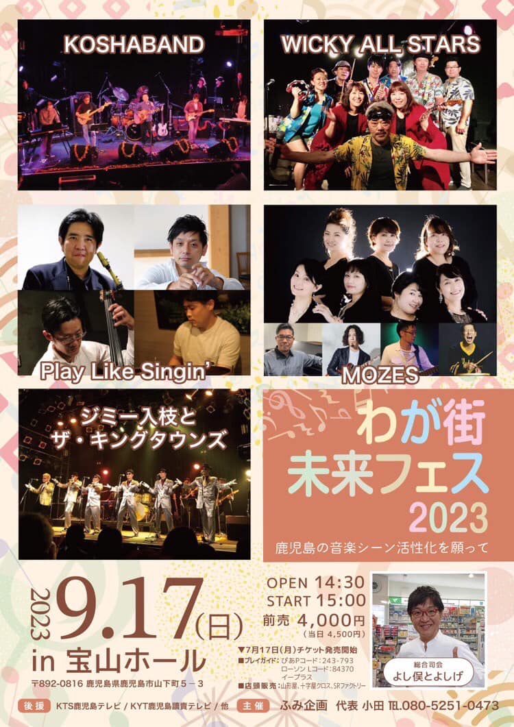 わが街 未来フェス 2023 ~鹿児島の音楽シーン活性化を願って〜