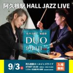 阿久根駅 HALL JAZZ LIVE 松本圭使(Pf) × 福森康(Ds) DUO