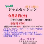 Vol.45 ジャムセッション@順刻堂