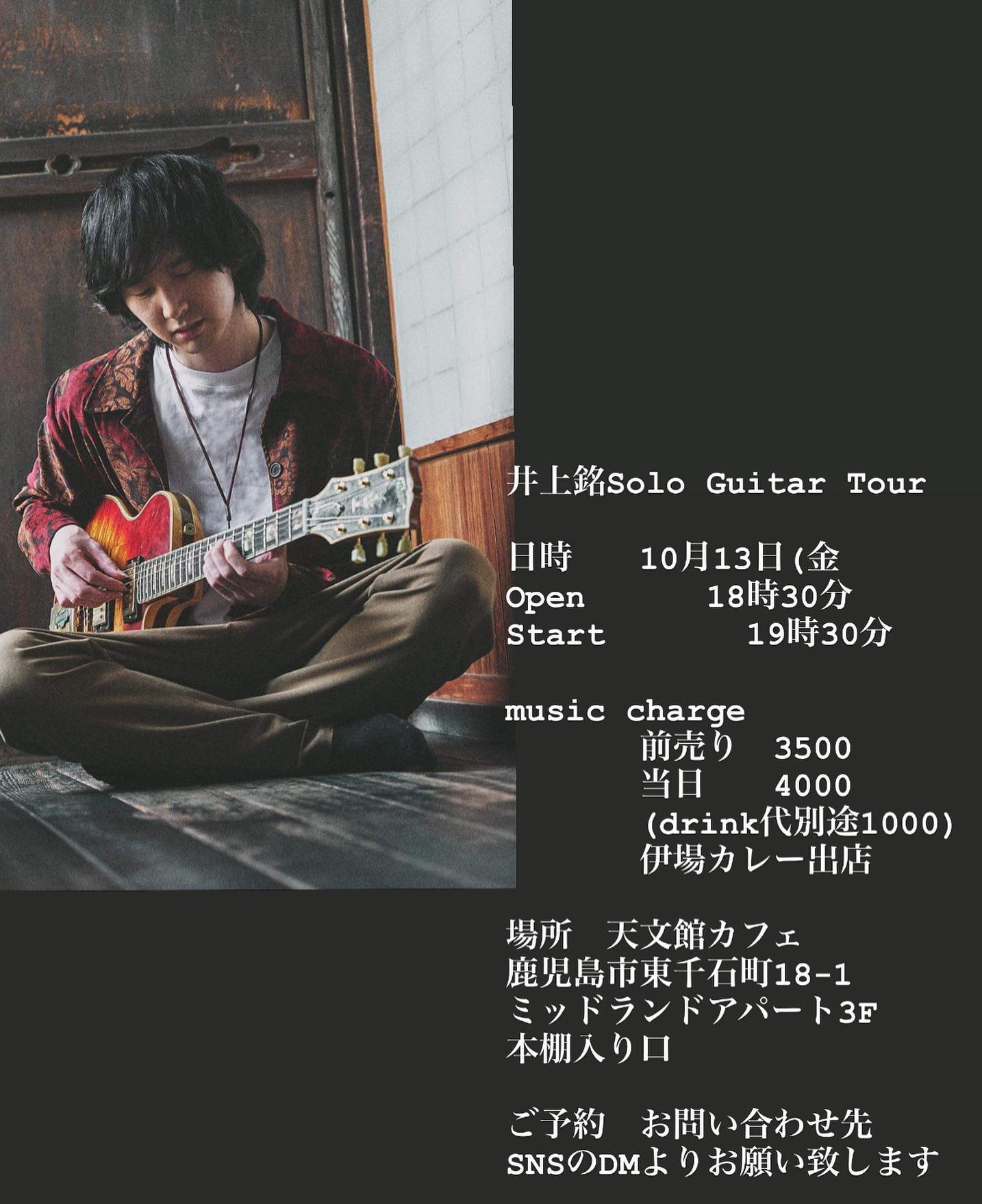 井上銘(Gt) Solo Guitar Tour #ソコニアルオト