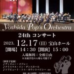 Yoshida Pop's Orchestra 24th コンサート