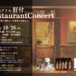 洋食グリル「肝付」Restaurant Concert