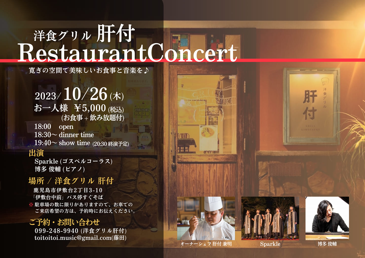 洋食グリル「肝付」Restaurant Concert