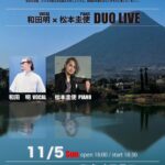 HIRAKU TERRACE CONCERT 和田明(Vo)×松本圭使(Pf) DUO LIVE