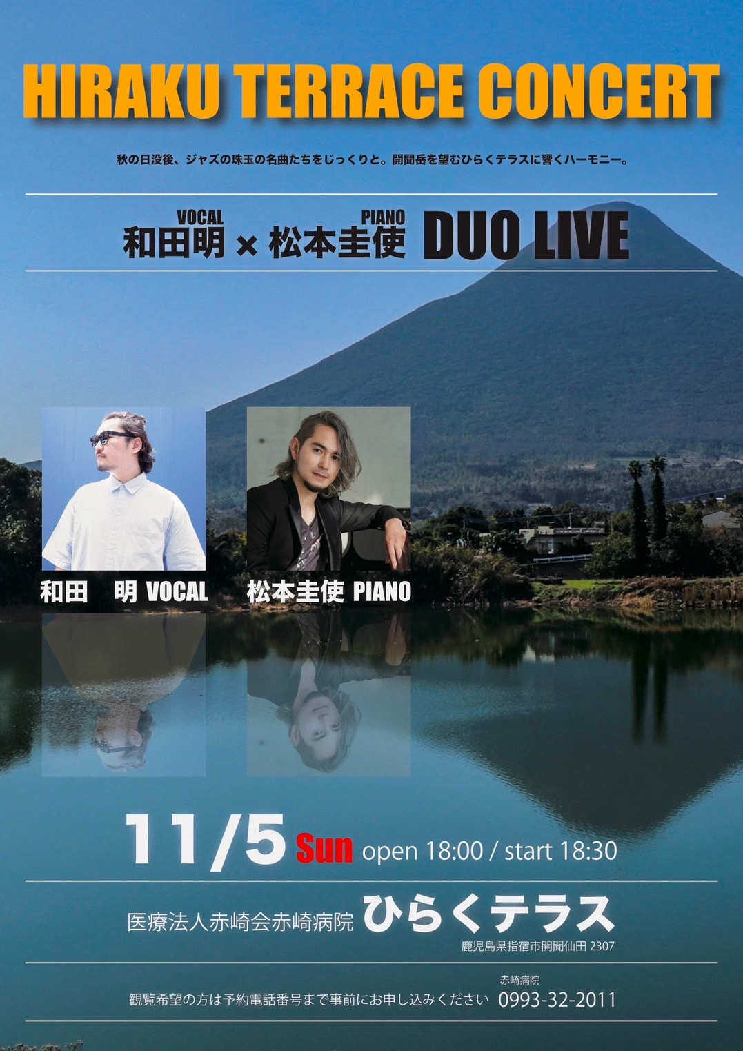 HIRAKU TERRACE CONCERT 和田明(Vo)×松本圭使(Pf) DUO LIVE