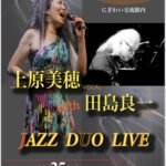 上原美穂(Vo) with 田島良一(Pf) JAZZ DUO LIVE