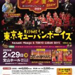 東京キューバンボーイズ 世界のラテン音楽Show 〜ぼくらのラテンミュージック〜