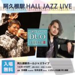 阿久根駅 HALL JAZZ LIVE 松本圭使(Pf) × 古城憲(Tp) DUO