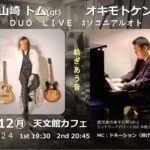 山崎トム(Gt)×オキモトケンジ(Pf) DUO LIVE #ソコニアルオト@天文館カフェ