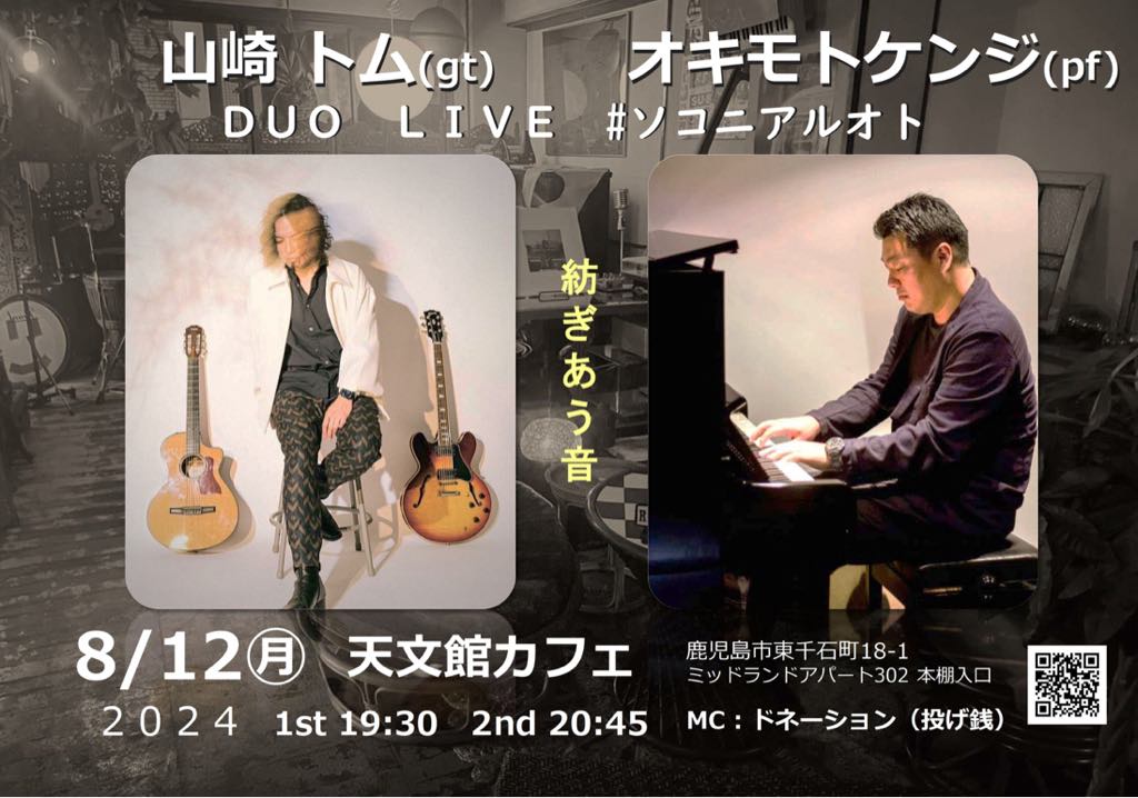 山崎トム(Gt)×オキモトケンジ(Pf) DUO LIVE #ソコニアルオト@天文館カフェ