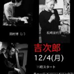 松崎加代子(Vo) Jazz Live@吉次郎