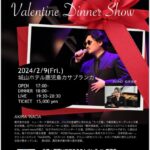 和田明(Vo) Valentine Dinner Show