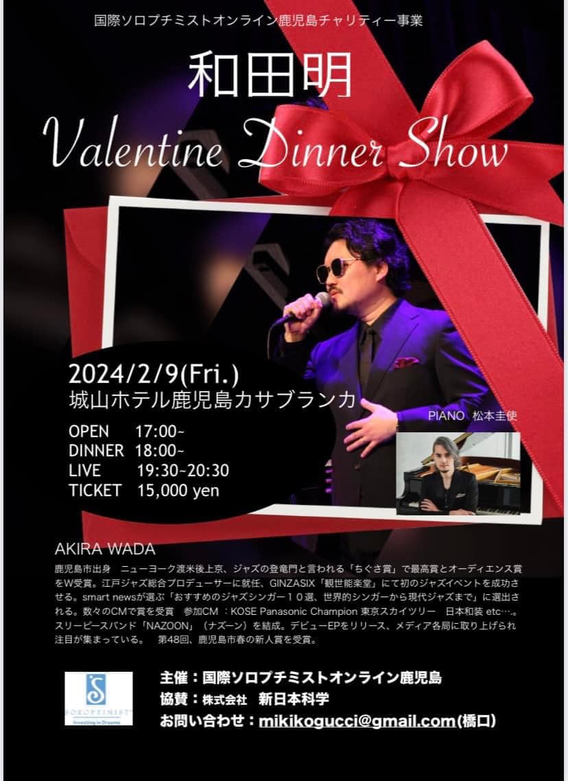 和田明(Vo) Valentine Dinner Show