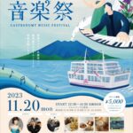 鹿児島市ガストロノミー音楽祭