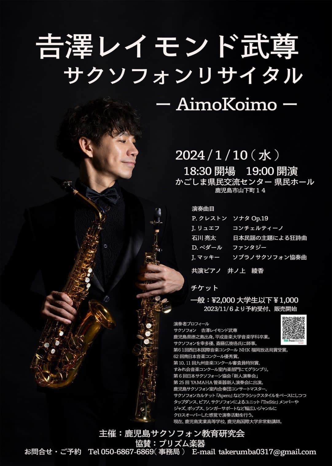 吉澤レイモンド武尊(Sax) サクソフォンリサイタル -AimoKoimo-