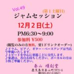 Vol.49 ジャムセッション@順刻堂