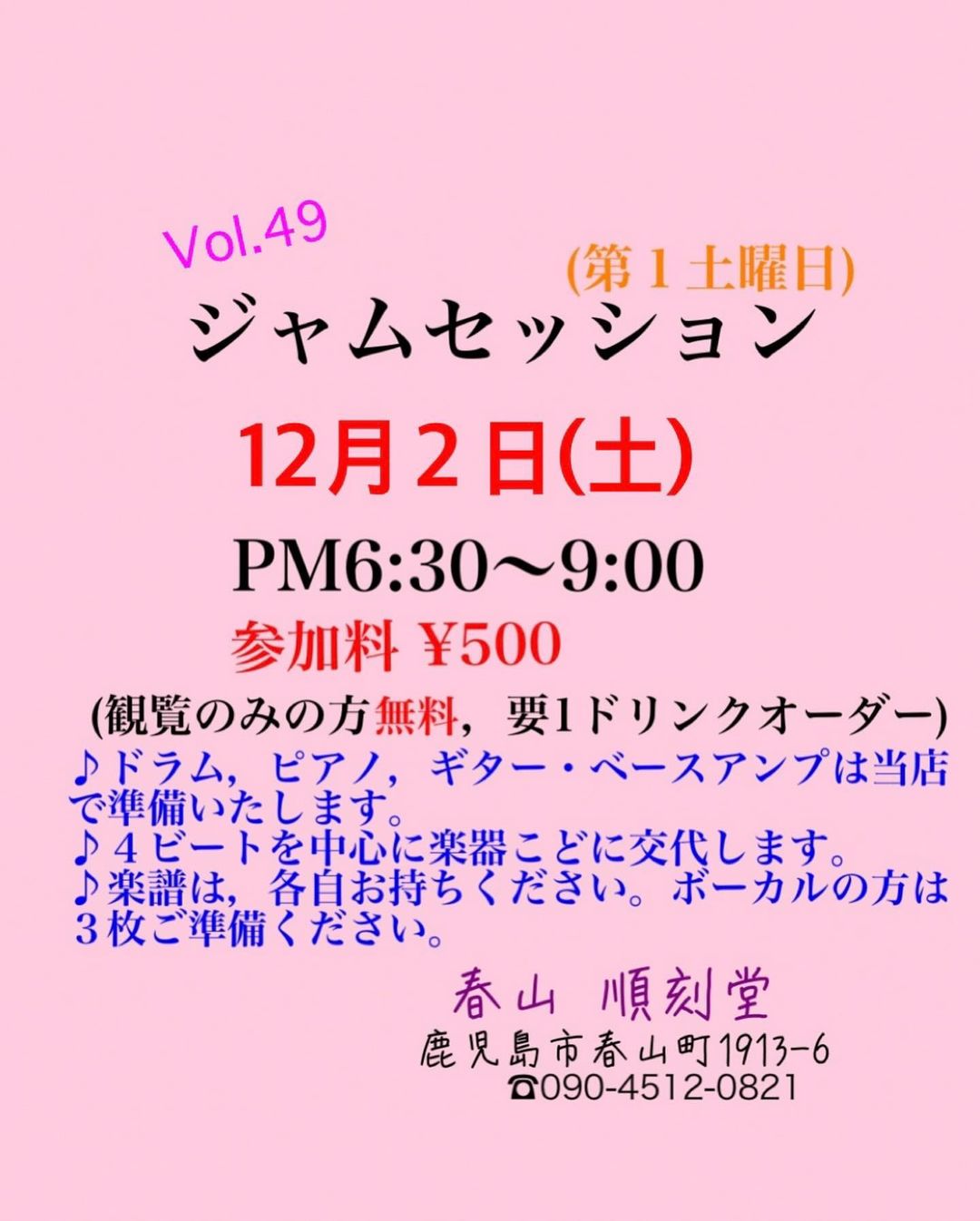 Vol.49 ジャムセッション@順刻堂