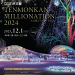 TENMONKAN MILLIONATION 2024(天文館ミリオネーション2024)