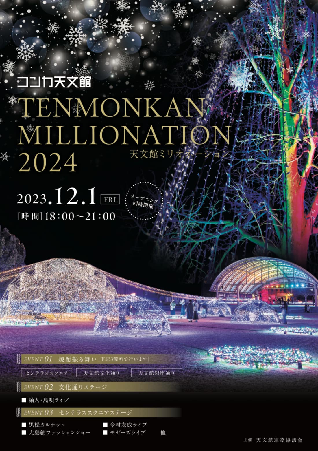 TENMONKAN MILLIONATION 2024(天文館ミリオネーション2024)