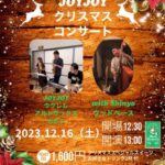 JOYJOY クリスマス コンサート