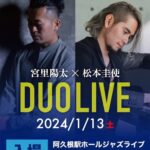 阿久根駅 HALL JAZZ LIVE 宮里陽太(Sax) × 松本圭使(Pf) DUO