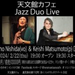 天文館カフェ Jazz Duo Live #ソコニアルオトSP