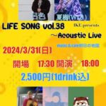 IKE presents LIFE SONG vol.38 Acoustic Live