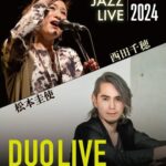 阿久根駅 HALL JAZZ LIVE 西田千穂(Vo) × 松本圭使(Pf) DUO