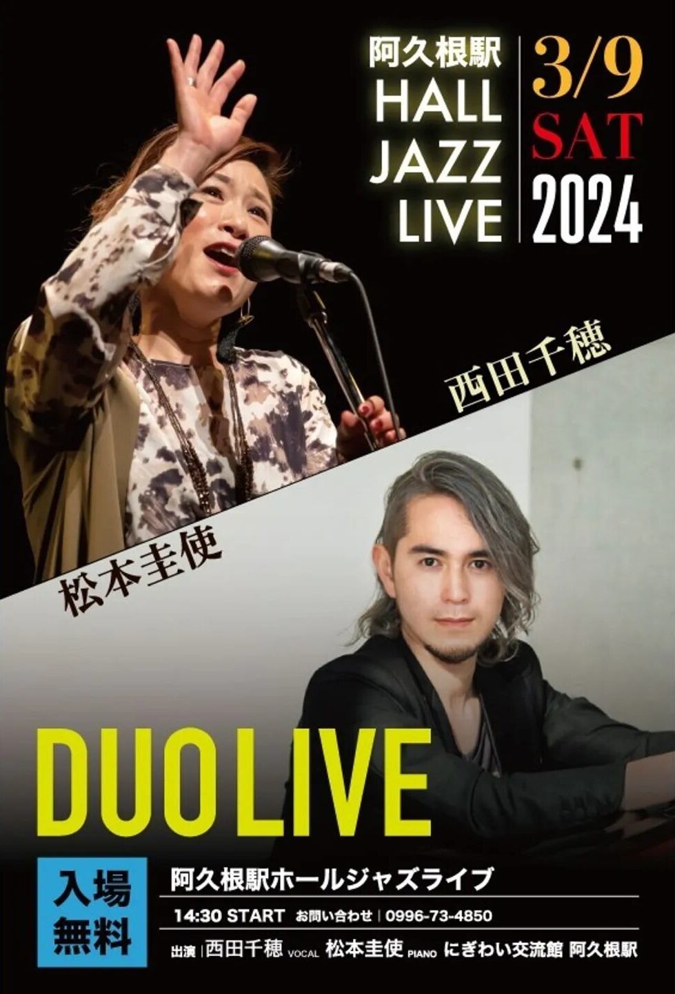 阿久根駅 HALL JAZZ LIVE 西田千穂(Vo) × 松本圭使(Pf) DUO