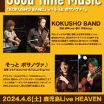 Good Time Music「KOKUSHO BAND」×「そっとボサノヴァ♪」