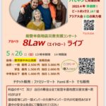 能登半島地震災害支援コンサート アカペラ 8Law(エイトロー) ライブ