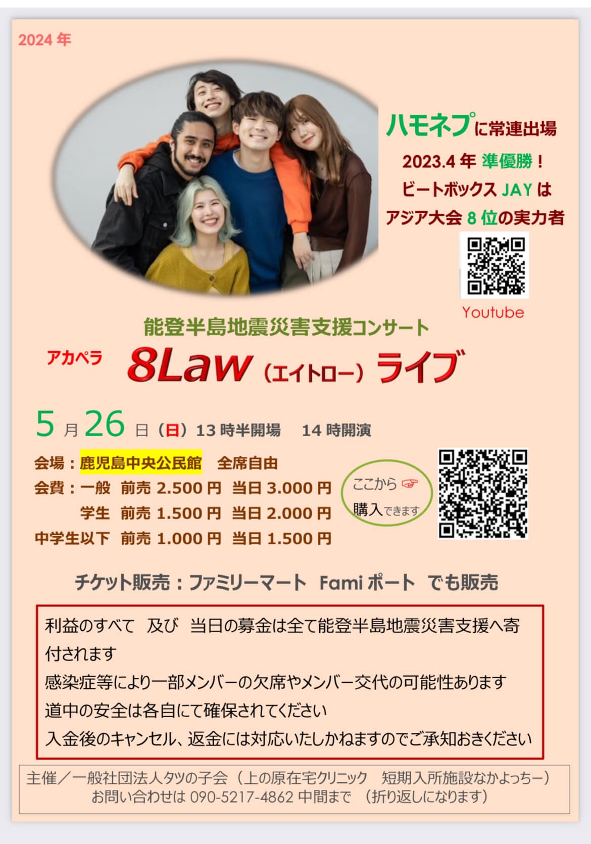 能登半島地震災害支援コンサート アカペラ 8Law(エイトロー) ライブ