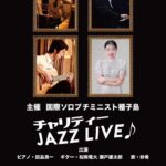 チャリティー JAZZ LIVE@ホテルニュー種子島