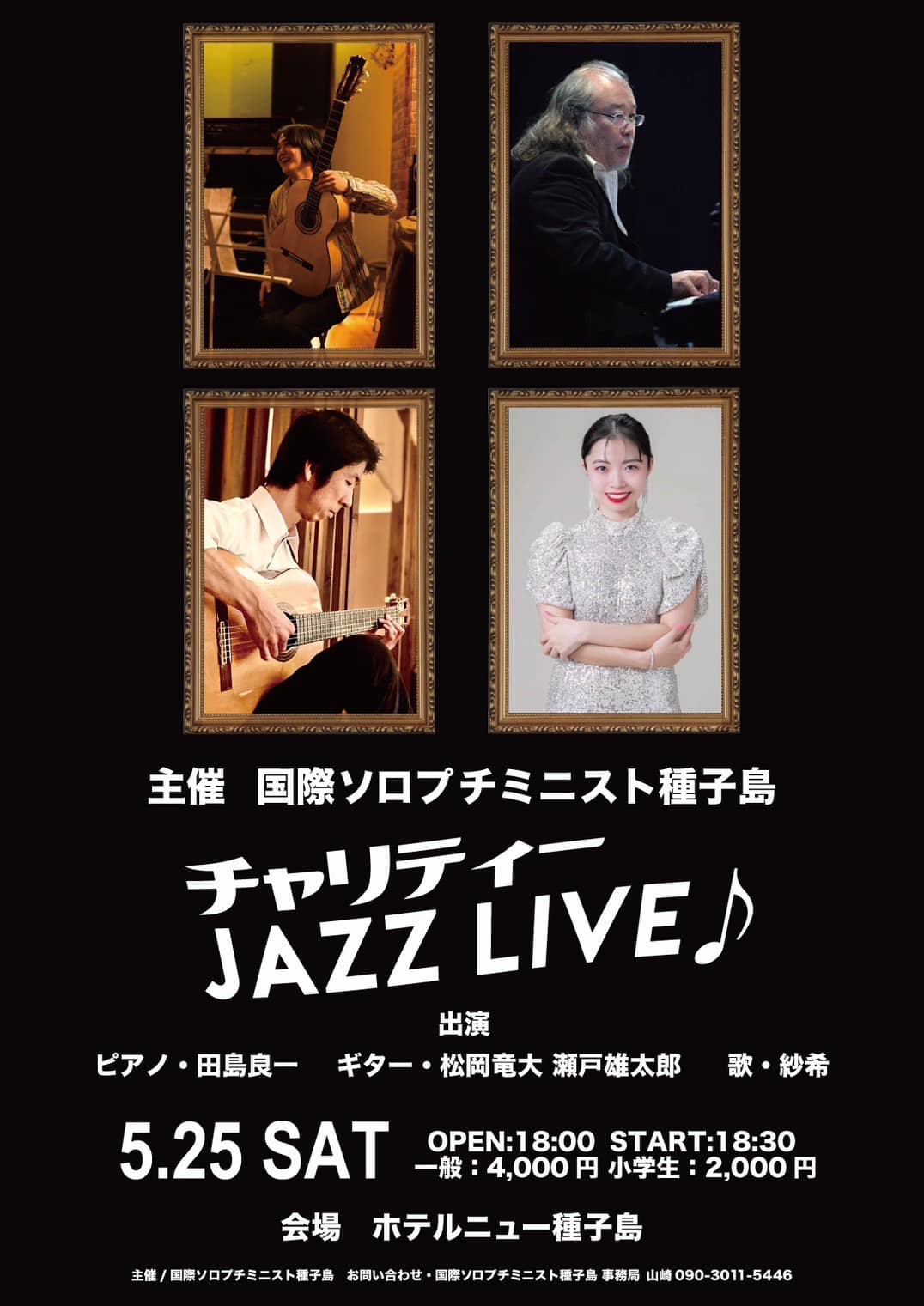 チャリティー JAZZ LIVE@ホテルニュー種子島