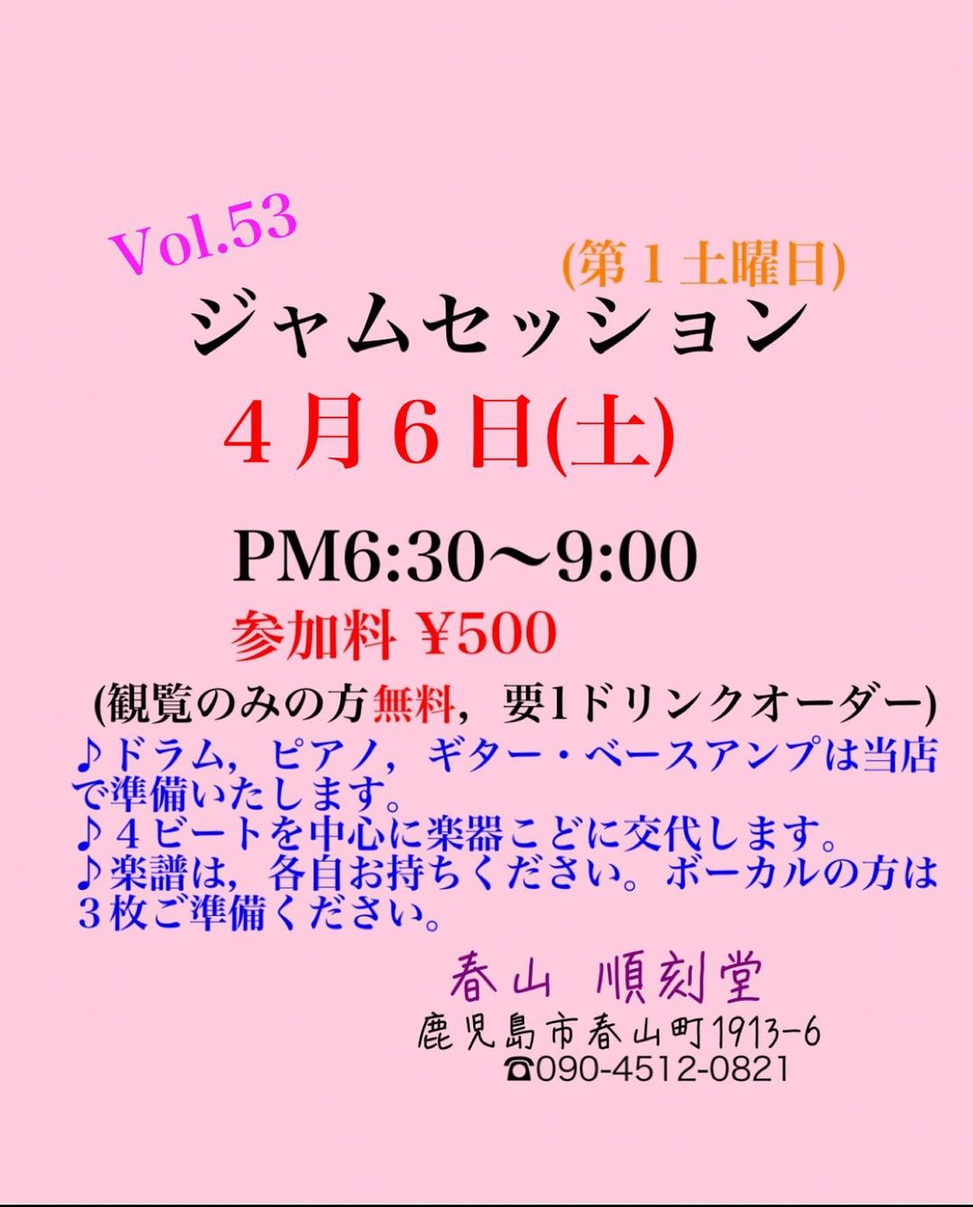 Vol.53 ジャムセッション@順刻堂