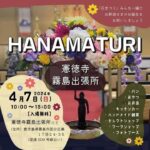 HANAMATURI@憲徳寺霧島出張所