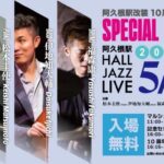 阿久根駅 HALL JAZZ LIVE 松本圭使(Pf)×伊地知大輔(Ba)×福森康(Ds)