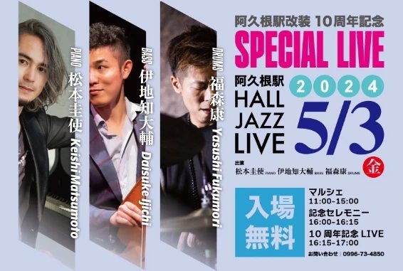 阿久根駅 HALL JAZZ LIVE 松本圭使(Pf)×伊地知大輔(Ba)×福森康(Ds)