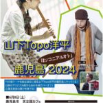 山下Topo洋平(ケーナ) 九州ツアー 鹿児島2024 #ソコニアルオト@天文館カフェ