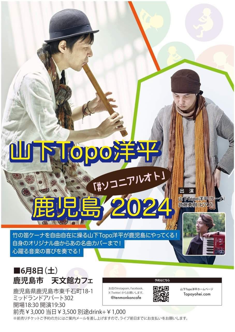 山下Topo洋平(ケーナ) 九州ツアー 鹿児島2024 #ソコニアルオト@天文館カフェ