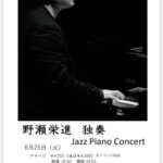 野瀬栄進(Pf) 独奏 Jazz Piano Concert #ソコニアルオト