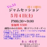 Vol.54 ジャムセッション@順刻堂