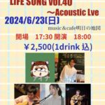 IKE presents LIFE SONG vol.40 Acoustic Live